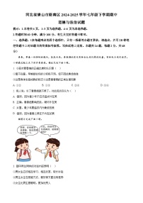 河北省唐山市路南区2024-2025学年七年级下学期期中道德与法治试题（原卷版+解析版）