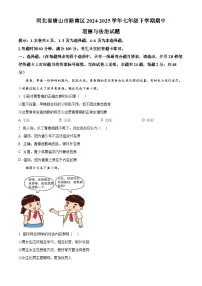河北省唐山市路南区2024-2025学年七年级下学期期中道德与法治试题（原卷版+解析版）