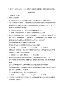 甘肃省兰州市2024-2025学年八年级下学期期中道德与法治检测试卷（含答案）