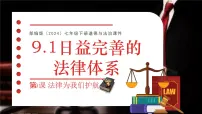 人教版（2024）七年级下册（2024）第四单元 生活在法治社会第九课 法律为我们护航日益完善的法律体系说课课件ppt