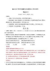 卷01-备战2025年中考道德与法治模拟卷（河北专用）(原卷版+解析版)