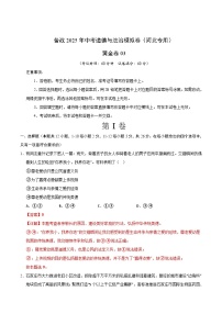 卷03-备战2025年中考道德与法治模拟卷（河北专用）(原卷版+解析版)
