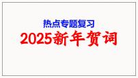 2025年中考道德与法治二轮热点复习专题课件：2025年新年贺词