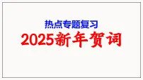 2025年中考道德与法治二轮热点复习专题课件：2025年新年贺词
