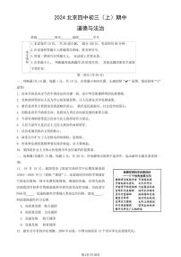 2024北京四中初三（上）期中道德与法治试卷（含答案）