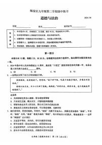 2024北京海淀初三一模道德与法治试卷（含答案）