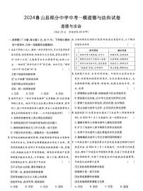 2024年河南省平顶山市鲁山县部分中学中考一模道德与法治试卷（中考模拟）