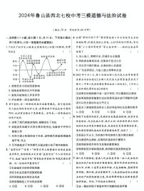 2024年河南省平顶山市鲁山县西北七校中考三模道德与法治试卷（中考模拟）