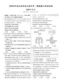 2024年河南省平顶山市鲁山县西北七校中考一模道德与法治试卷（中考模拟）