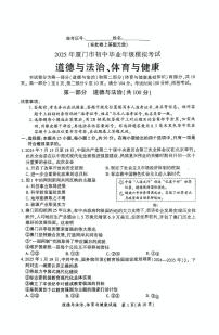 2025年福建省厦门市初中毕业年级模拟考试 道德与法治、体育与健康（中考模拟）