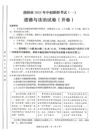 2025年河南省洛阳市中考一模道德与法治试题（中考模拟）