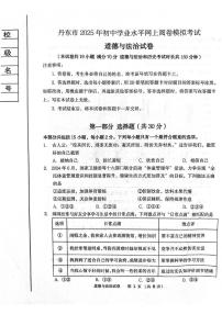 2025年辽宁省丹东市初中学业水平网上阅卷模拟道德与法治试卷（中考模拟）