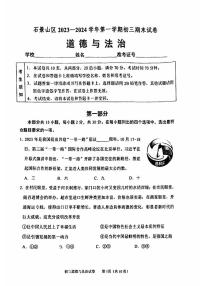 2024北京石景山初三（上）期末道德与法治试卷（含答案）