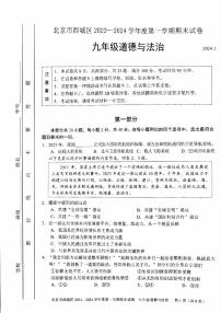 2024北京西城初三（上）期末道德与法治试卷（含答案）
