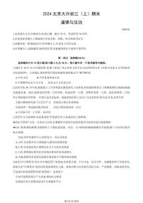 2024北京大兴初三（上）期末道德与法治试卷（含答案）