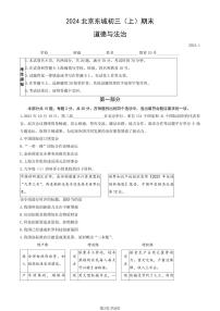 2024北京东城初三（上）期末道德与法治试卷（含答案）