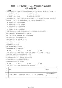 2023—2025北京初一（上）期末真题道德与法治汇编：友谊与成长同行