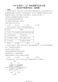 2025北京初一（上）期末真题道德与法治汇编：成长的节拍章节综合（选择题）