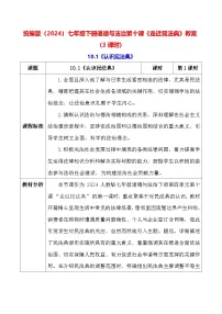 初中政治 (道德与法治)人教版（2024）七年级下册（2024）认识民法典教学设计