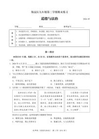 2024北京海淀初三二模道德与法治试卷(含答案）