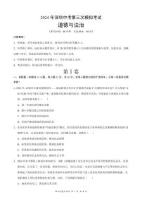 2024年5月深圳市福田区5校初三三模道法试卷（含答案）