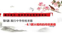 初中政治 (道德与法治)人教版（2024）七年级下册（2024）薪火相传的传统美德课文配套ppt课件