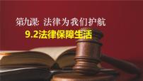 初中政治 (道德与法治)法律保障生活图片课件ppt