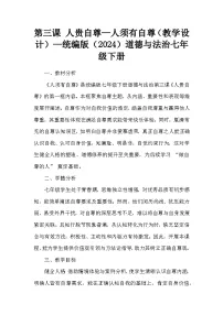 初中政治 (道德与法治)人教版（2024）七年级下册（2024）人须有自尊教案及反思