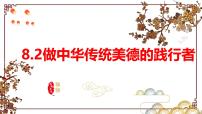 政治 (道德与法治)做中华传统美德的践行者教课课件ppt