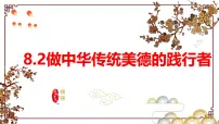 政治 (道德与法治)做中华传统美德的践行者教课课件ppt