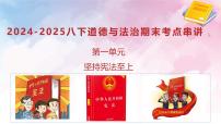 第一单元+坚持宪法至上【考点串讲课件】2025学年八年级道德与法治下学期期末考点大串讲统编版