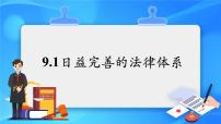 初中政治 (道德与法治)日益完善的法律体系示范课ppt课件