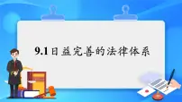 初中政治 (道德与法治)日益完善的法律体系示范课ppt课件