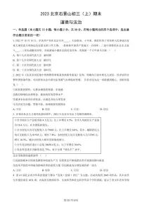 2023北京石景山初三（上）期末道德与法治试卷（含答案）