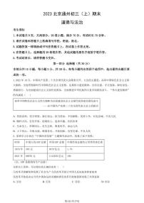 2023北京通州初三（上）期末道德与法治试卷（含答案）