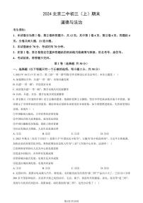 2024北京二中初三（上）期末道德与法治试卷（含答案）