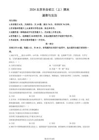 2024北京丰台初三（上）期末道德与法治试卷（含答案）
