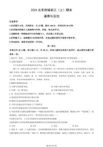 2024北京西城初三（上）期末道德与法治试卷（含答案）