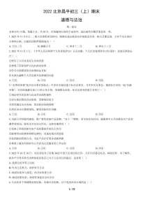 2022北京昌平初三（上）期末道德与法治试卷（含答案）