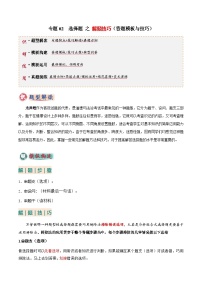 2025年中考道法答题技巧与模板构建专题02选择题答题技巧(答题技巧总结)(学生版+解析)特训