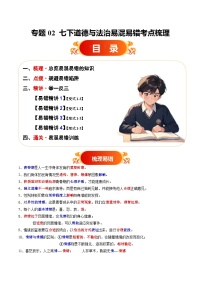 备战2025年中考道德与法治考试易错题(全国通用)易错梳理02七下易混易错考点梳理(学生版+解析)特训
