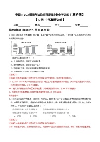 备战2025年中考道德与法治考试易错题(全国通用)消灭易错05九上消灭易错冲刺中考训练(学生版+解析)特训