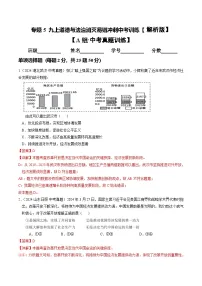 备战2025年中考道德与法治考试易错题(全国通用)消灭易错05九上消灭易错冲刺中考训练(学生版+解析)特训
