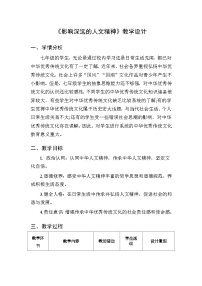 政治 (道德与法治)影响深远的人文精神教学设计及反思