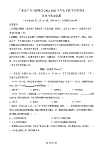 广东省广州市海珠区2022-2023学年七年级下学期期末道德与法治试题（含答案）