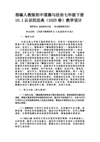 政治 (道德与法治)七年级下册（2024）认识民法典教案设计