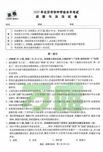 2025《万唯中考•北京黑白卷》道法黑卷