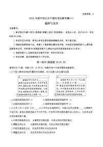 2025年初中学业水平模拟考试道德与法治联考卷（一）