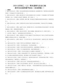 2025北京初二（上）期末真题道德与法治汇编：遵守社会规则章节综合（非选择题）1