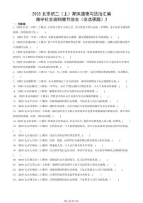 2025北京初二（上）期末真题道德与法治汇编：遵守社会规则章节综合（非选择题）2
